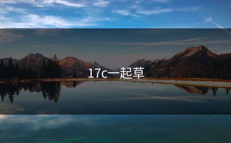 17c一起草 17c一起草